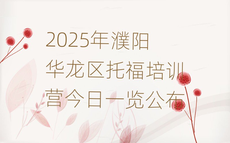 2025年濮阳华龙区托福培训营今日一览公布