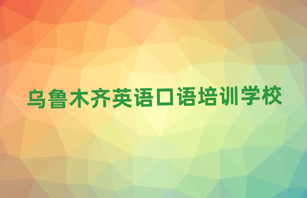 靠前的乌鲁木齐英语口语培训学校