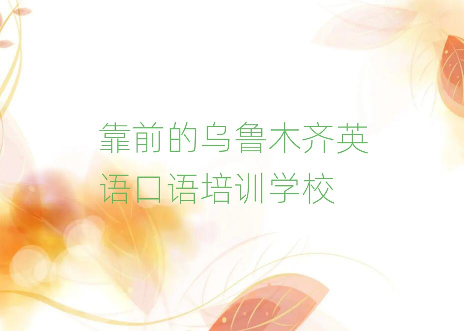 靠前的乌鲁木齐英语口语培训学校
