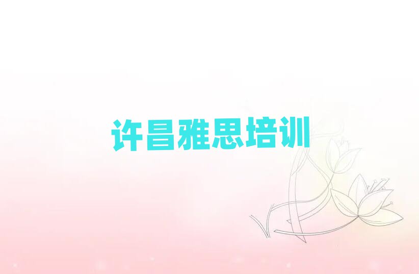 许昌建安区附近的雅思培训学校
