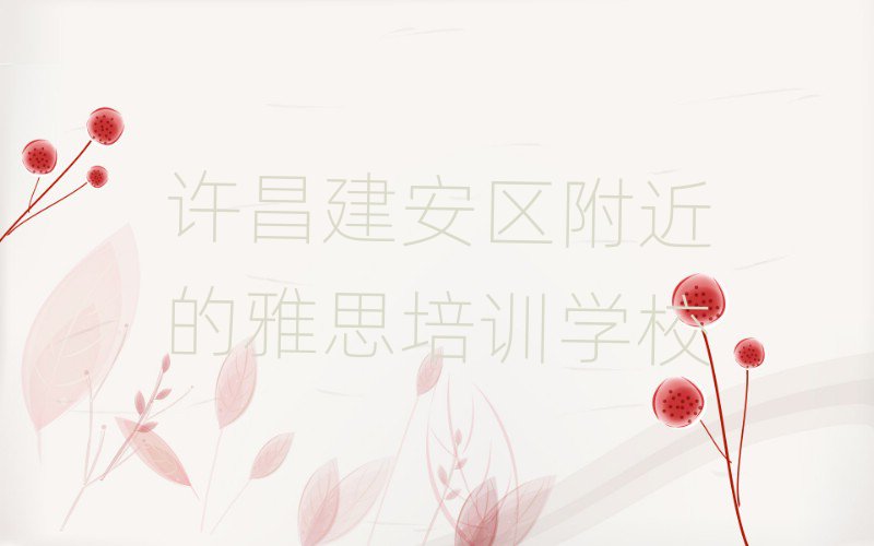 许昌建安区附近的雅思培训学校
