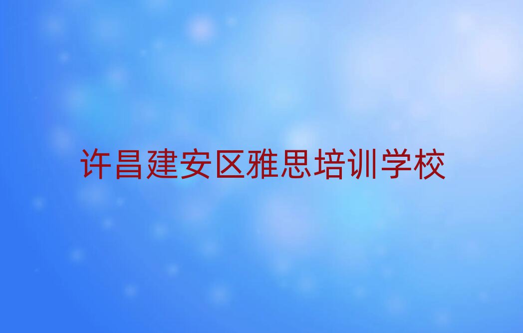 许昌建安区附近的雅思培训学校
