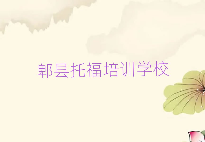 郫县托福速成班名单精选一览