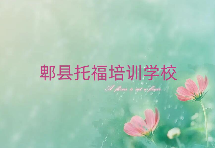 郫县托福速成班名单精选一览