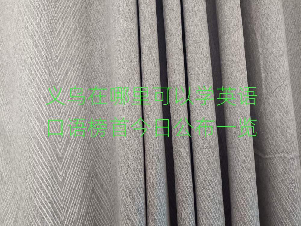 义乌在哪里可以学英语口语榜首今日公布一览