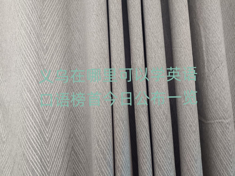 义乌在哪里可以学英语口语榜首今日公布一览