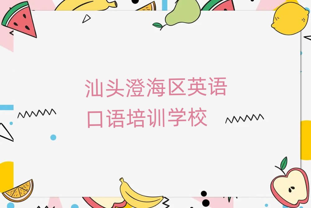 汕头澄海区线上英语口语培训班名单榜首出炉
