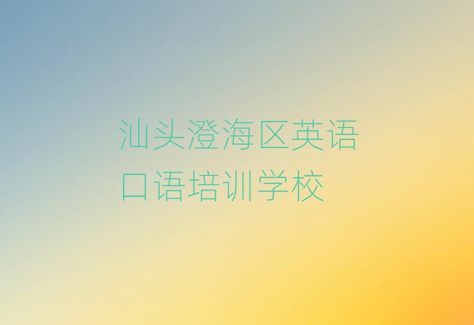 汕头澄海区线上英语口语培训班名单榜首出炉