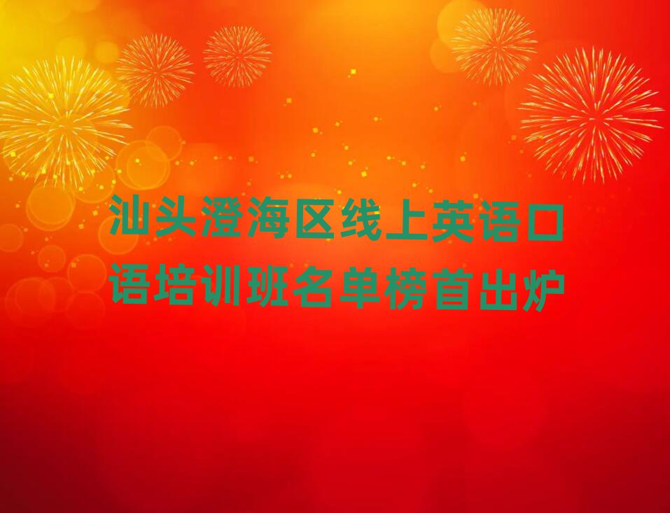 汕头澄海区线上英语口语培训班名单榜首出炉