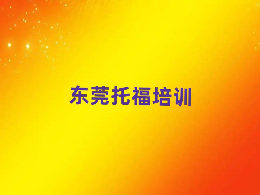 2月东莞托福培训学校一般多少钱一个月