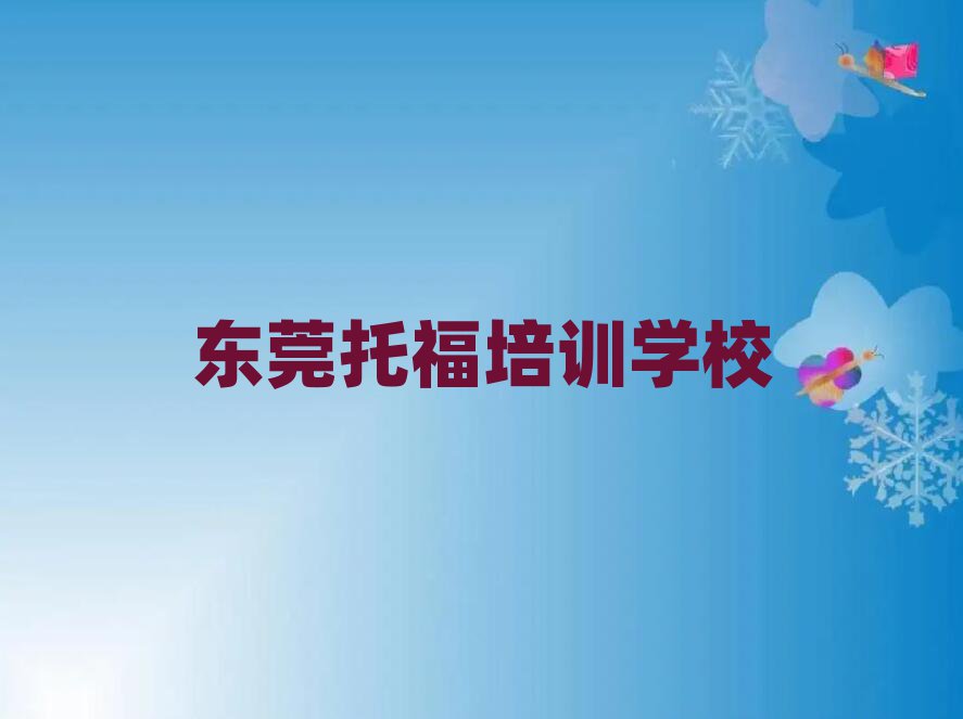 2月东莞托福培训学校一般多少钱一个月