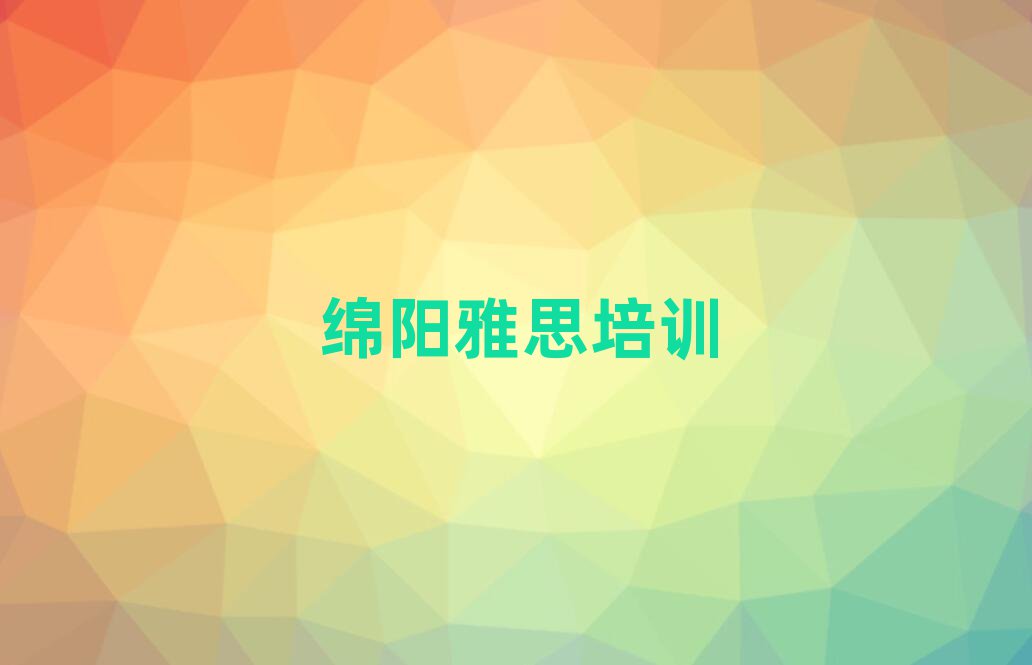 绵阳涪城区雅思选哪个雅思培训班比较好