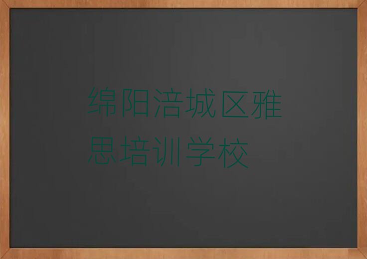 绵阳涪城区雅思选哪个雅思培训班比较好