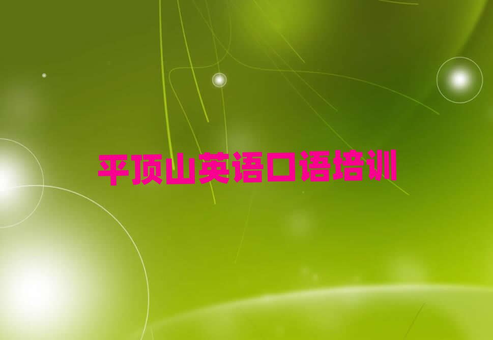 平顶山湛河区附近英语口语培训班有哪些