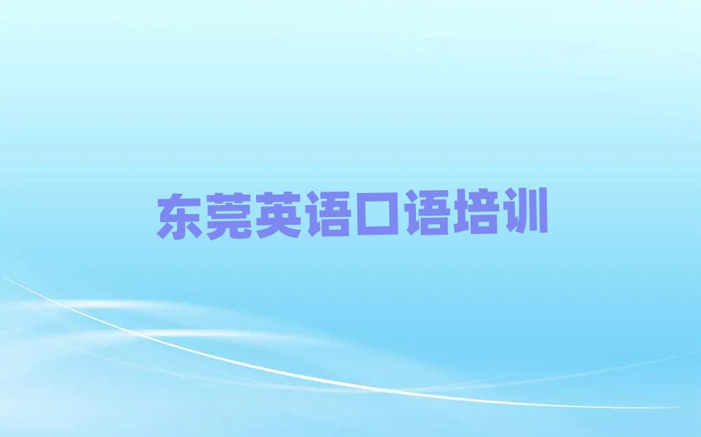2025年东莞英语口语网校十大一览汇总本地甄选的