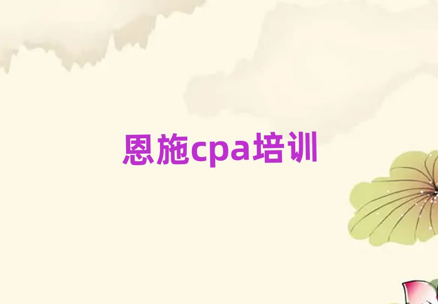 2025年恩施学cpa学费一般是多少钱排名
