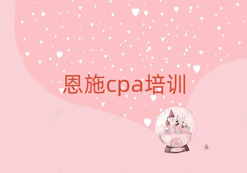 2025年恩施学cpa学费一般是多少钱排名