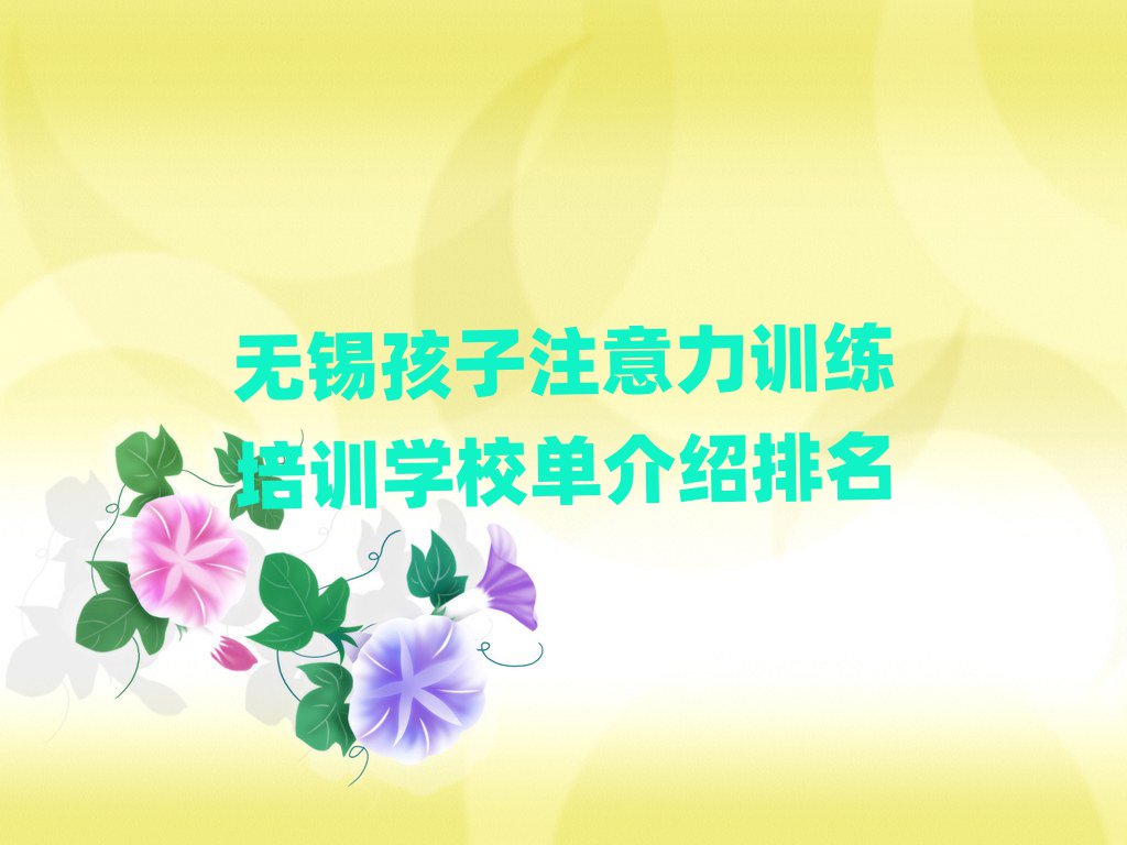 ÎÞÎýº¢×Ó×¢ÒâÁ¦ÑµÁ·ÅàѵѧУµ¥½éÉÜÅÅÃû