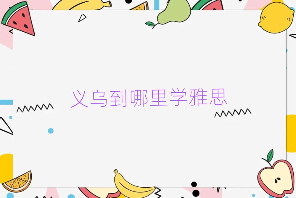 义乌到哪里学雅思