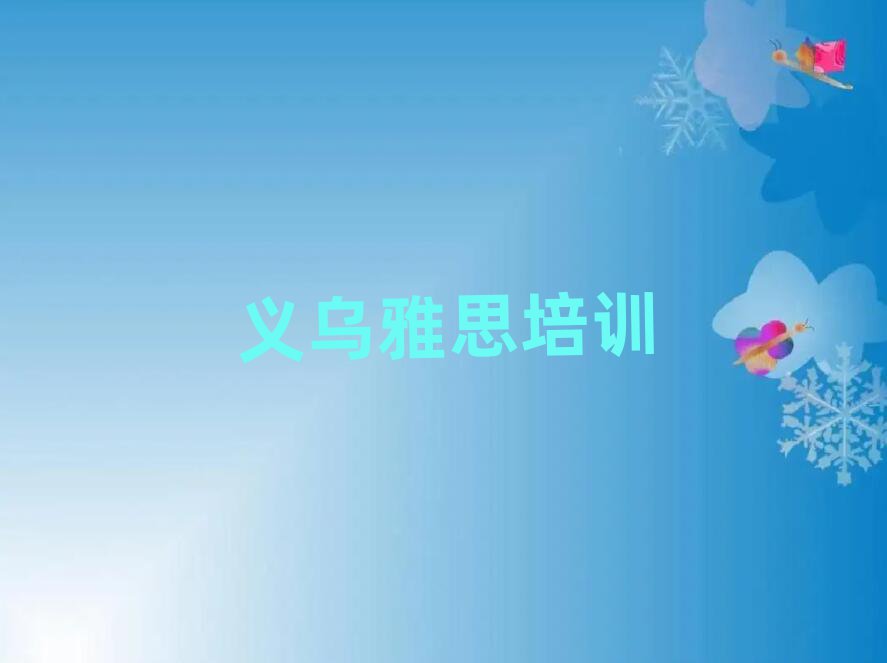 义乌到哪里学雅思