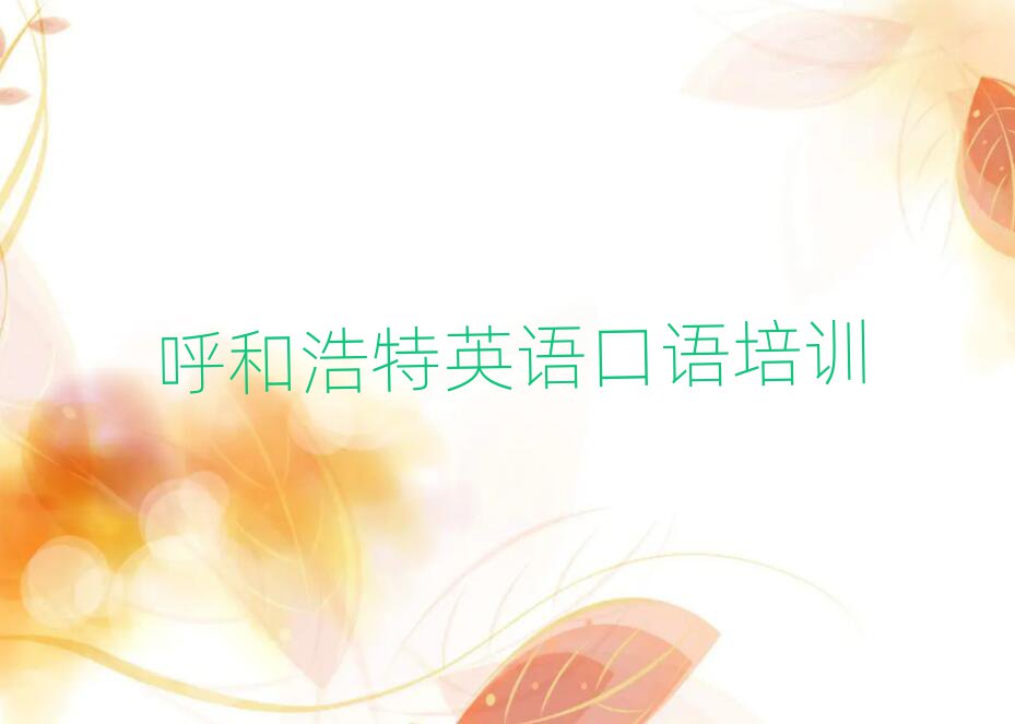 呼和浩特英语口语学校学费名单榜首一览