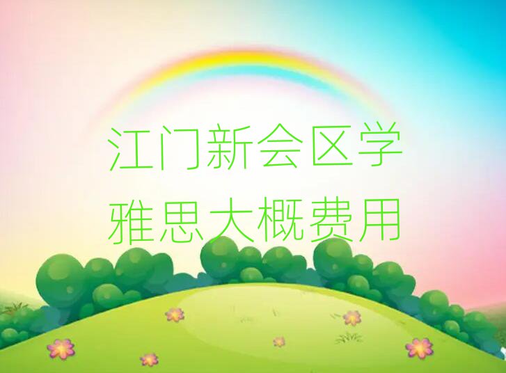 江门新会区学雅思大概费用