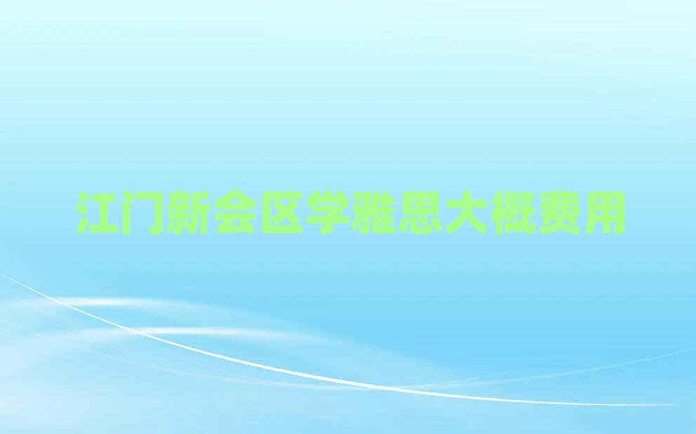 江门新会区学雅思大概费用