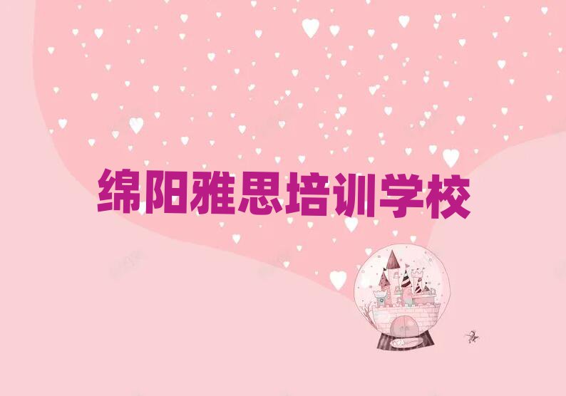 绵阳比较好的雅思培训班排名口碑好的