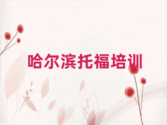 哈尔滨哪有托福培训班排名公布