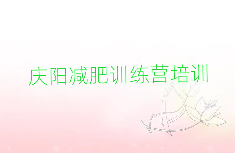 庆阳减肥健身训练营名单精选一览