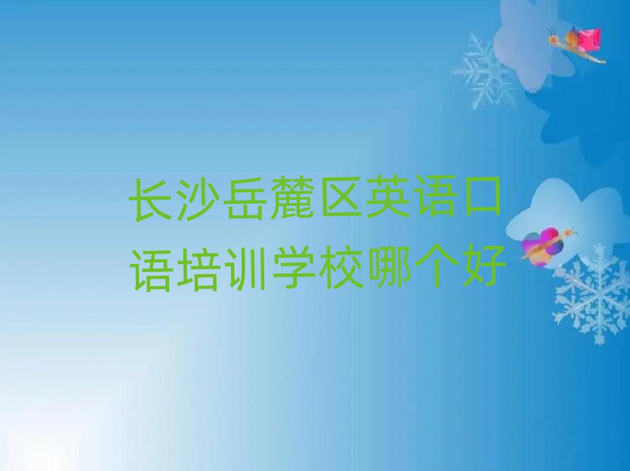 长沙岳麓区英语口语培训学校哪个好