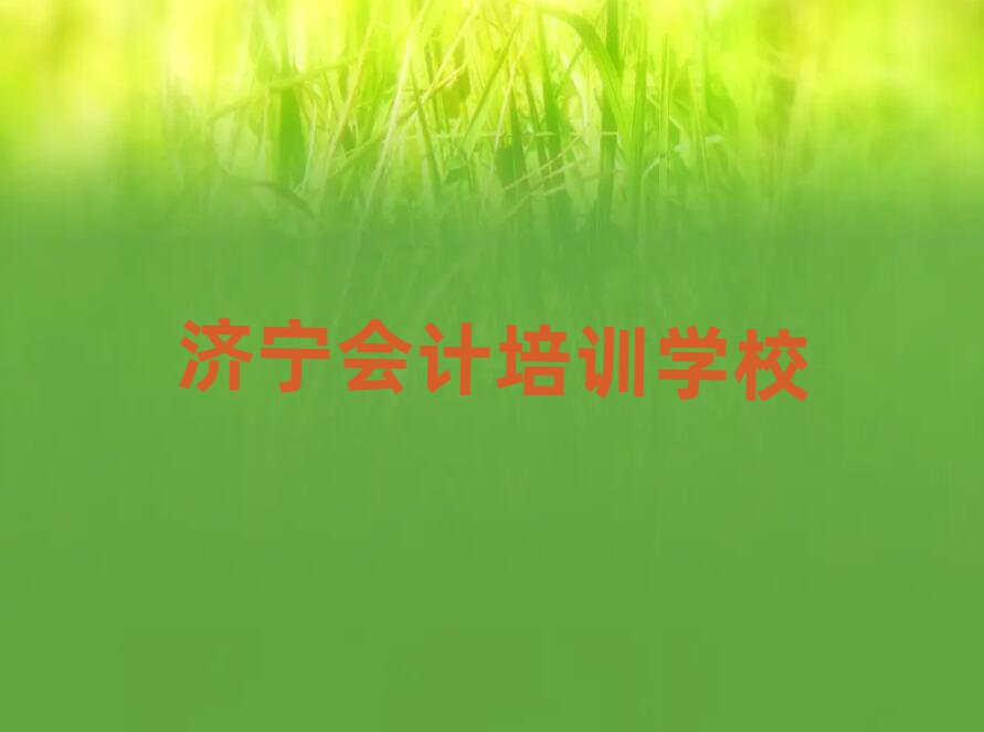 2月济宁任城区哪里学会计学校好