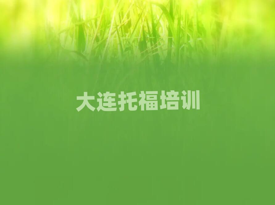 大连中山区多少钱托福培训班要