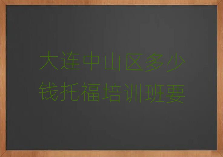 大连中山区多少钱托福培训班要