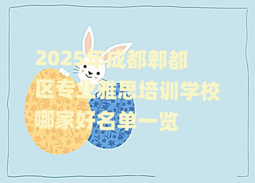 2025年成都郫都区专业雅思培训学校哪家好名单一览
