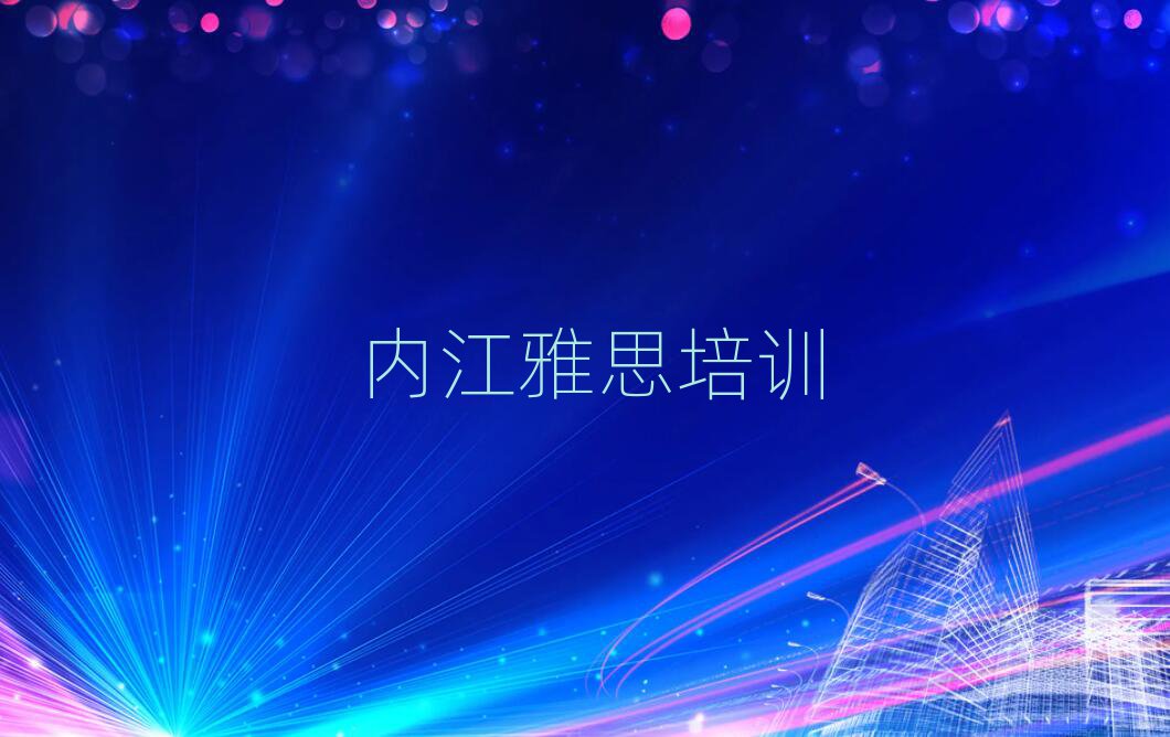 内江市中区有什么好雅思学校名单榜首出炉