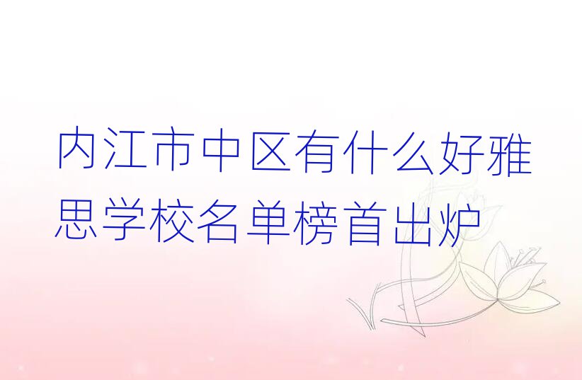 内江市中区有什么好雅思学校名单榜首出炉