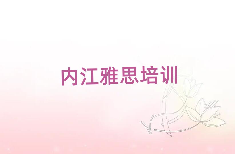 内江市中区有什么好雅思学校名单榜首出炉