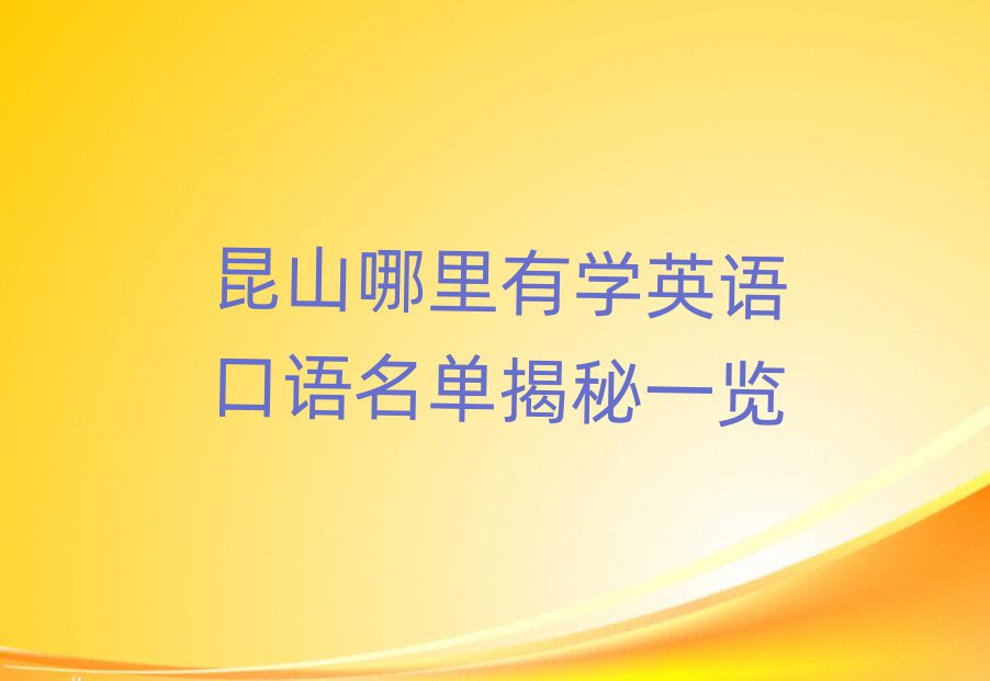 昆山哪里有学英语口语名单揭秘一览
