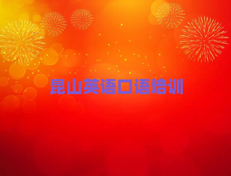 昆山哪里有学英语口语名单揭秘一览