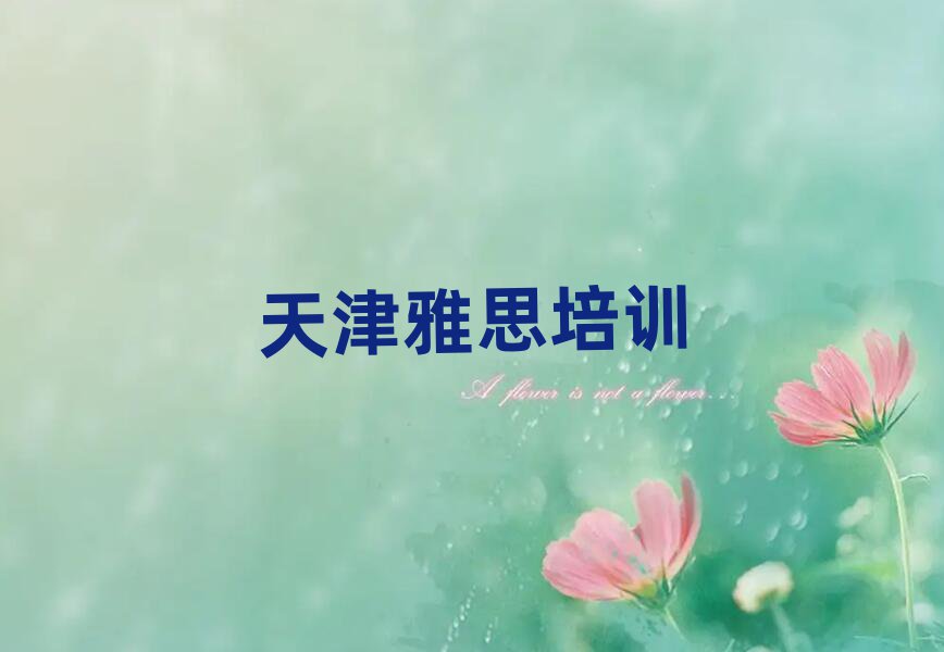 2月天津学雅思口碑排行榜推荐