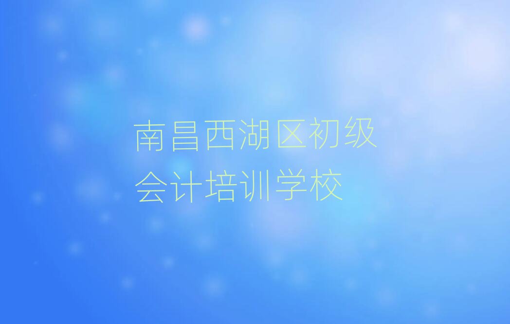 2025年南昌初级会计培训哪排名top10