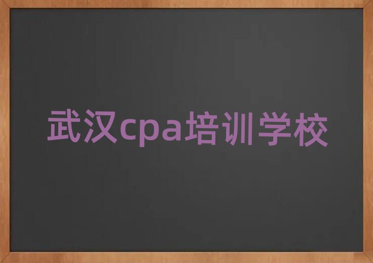 武汉蔡甸区cpa培训课程那个好