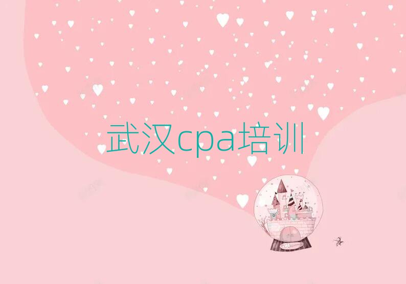武汉蔡甸区cpa培训课程那个好