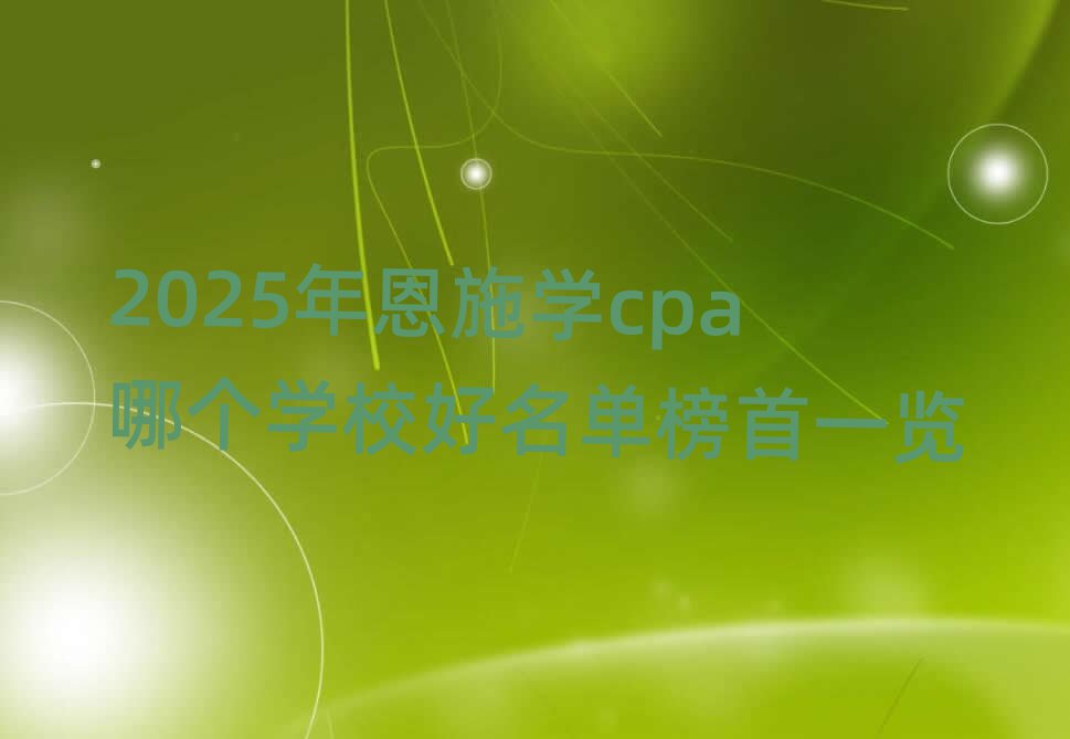 2025ʩѧcpaĸѧУһ