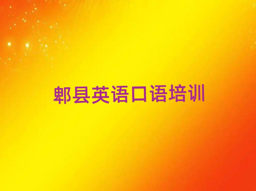 郫县英语口语培训班晚班前十名