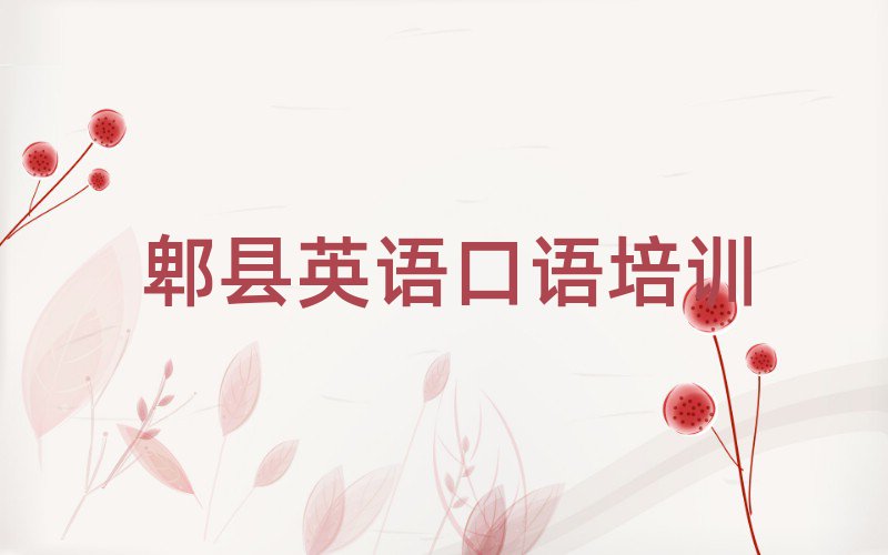 郫县英语口语培训班晚班前十名