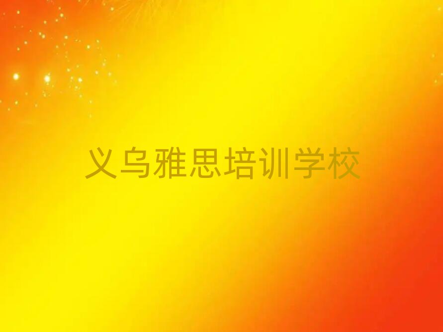 2025年义乌哪里有雅思培训学校排名前十