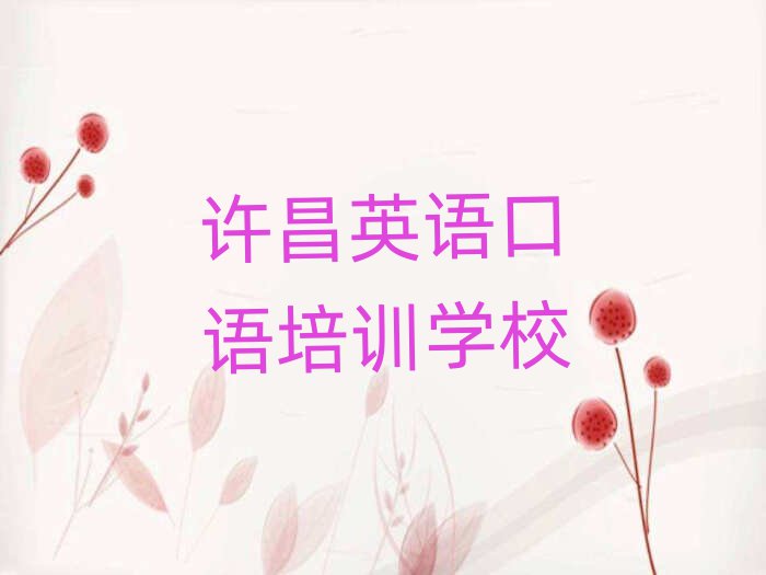 许昌哪个学校学英语口语好排名口碑好的
