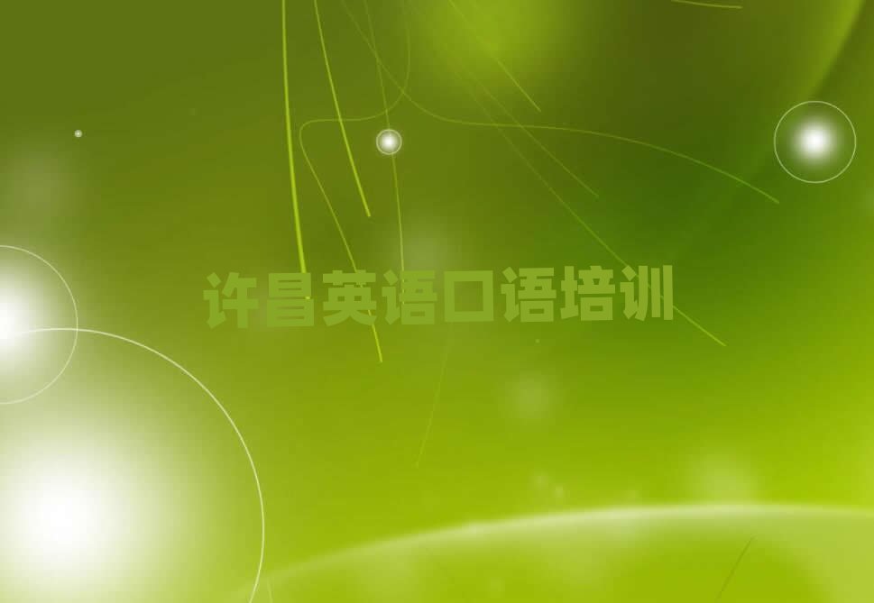 许昌哪个学校学英语口语好排名口碑好的